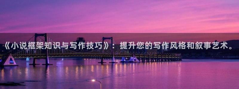 七猫小说网页版入口免费阅读：《小说框架知识与写作技巧》：提升您的写作风格和叙事艺术。